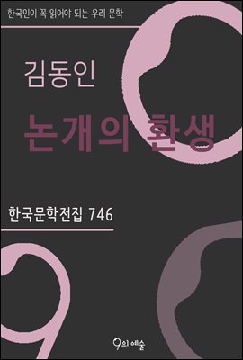 김동인 - 논개의 환생 : ...